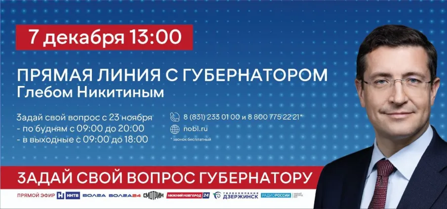 7 декабря состоится прямая линия с губернатором